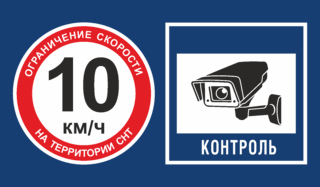 Табличка Ограничение скорости на территории СНТ