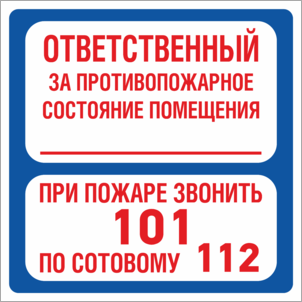 Знак Ответственный за противопожарное состояние помещения При пожаре звонить 101 с сотового 112
