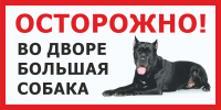 Табличка «Во дворе большая собака»