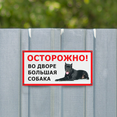 Табличка Во дворе большая собака