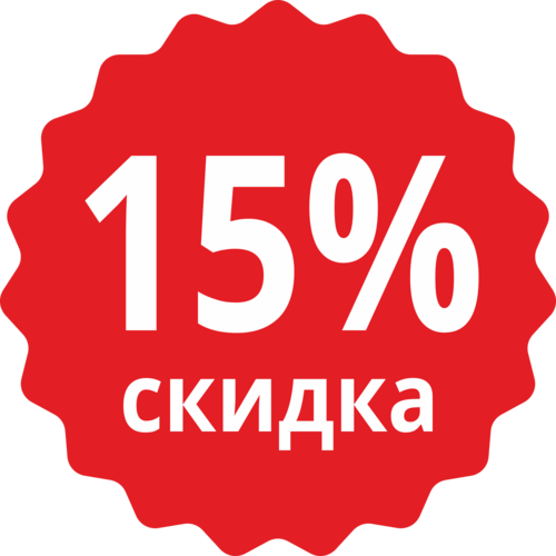 Картинка 15 pro. Наклейка скидка. Скидка 15 процентов. Акция 15%. Скидки до 15%.