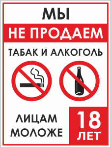 Табличка Не продаем табак и алкоголь лицам моложе 18 лет