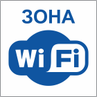 Табличка «Зона wifi»