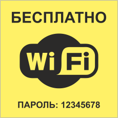 Табличка wifi с паролем