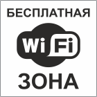 Табличка wifi бесплатная зона