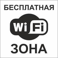 Табличка wifi бесплатная зона