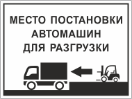 Знак «Место постановки автомашин для разгрузки»