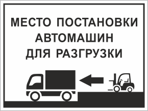 Знак Место постановки автомашин для разгрузки