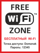 Табличка «Wifi free zone»