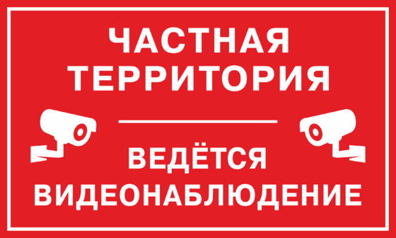 Частная территория. Частная территория ведется видеонаблюдение. Табличка видеонаблюдение частная собственность. Знак частная территория ведется видеонаблюдение. Знак частная территория.