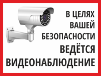 Знак «Ведется видеонаблюдение в целях вашей безопасности»