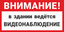 Табличка объявление «Ведется видеонаблюдение»