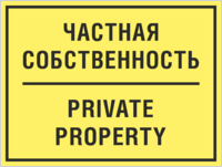 Табличка «Частная собственность, private property»