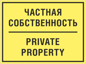 Табличка Частная собственность, private property
