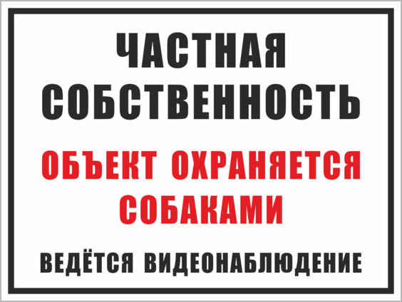 Частная территория. Частная территория табличка. Табличка частная собственность охраняется собаками. Частная собственность ведется видеонаблюдение. Предупреждающие таблички частная территория.