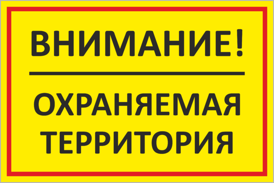 Объект находится на территории. Табличка охраняемая территория. Знак охраняемая территория. Проход запрещен. Пост охраны вывеска. Для охраны таблички пропуск.