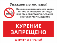 Табличка «Курение запрещено в местах общего пользования»