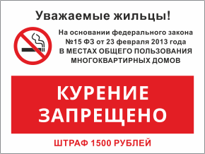 Табличка Курение запрещено в местах общего пользования