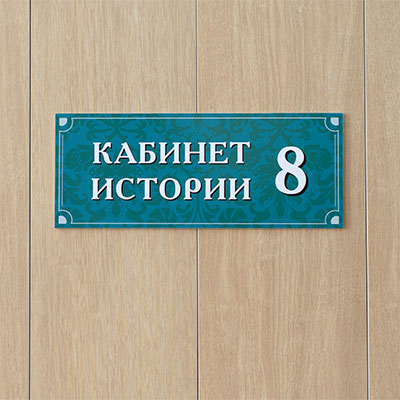 Табличка на дверь Кабинет истории