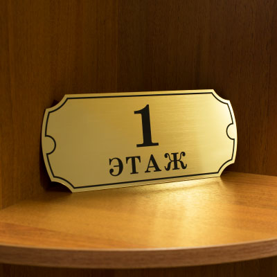 Табличка с номером этажа