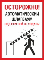 Табличка «Автоматический шлагбаум, под стрелой не ходить»