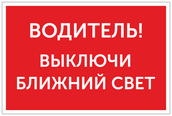 Выключи марка свет. Табличка водитель! Выключи Ближний свет. Выключайте свет табличка. Обесточено табличка. Знак выключай свет.