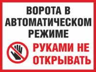 Табличка «Ворота в автоматическом режиме, руками не открывать»