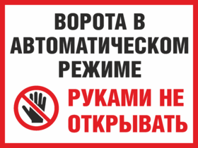 Табличка Ворота в автоматическом режиме, руками не открывать