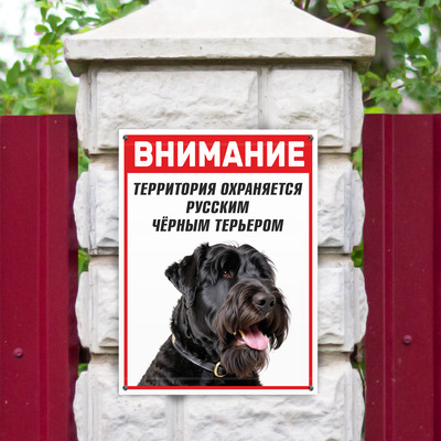 Табличка русский чёрный терьер