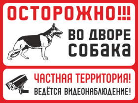 Табличка Осторожно Во дворе собака, Частная территория, Ведется видеонаблюдение