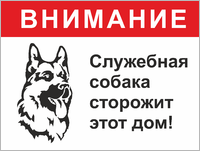 Табличка «Служебная собака сторожит этот дом»