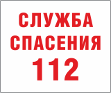 Табличка «Служба спасения 112»