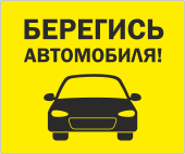 Табличка «Берегись автомобиля»