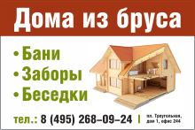 Табличка рекламная «Дома из бруса»