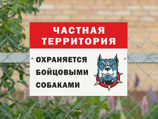 Табличка Частная территория, охраняется бойцовыми собаками