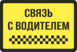 Наклейка «Связь с водителем»