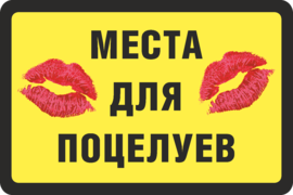 Наклейка Места для поцелуев