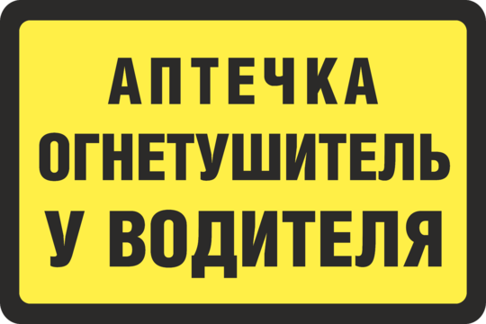 Где Купить Автомобильную Аптечку И Огнетушитель