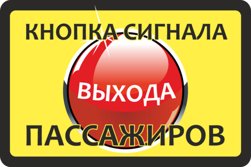 Нажми выход. Кнопка для выхода пассажиров. Нажмите для выхода табличка. Табличка выход жми кнопку. Табличка кнопка вызова водителя на автобус.