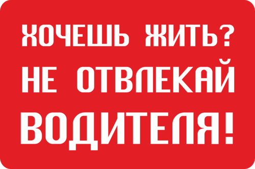 Не отвлекать водителя во время движения картинка