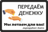 Наклейка «Передаём денежку»