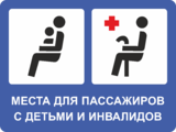 Наклейка «Места для пассажиров с детьми и инвалидов»