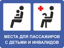 Наклейка Места для пассажиров с детьми и инвалидов