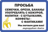 Наклейка «Семечки, орехи, бананы употреблять с кожурой»