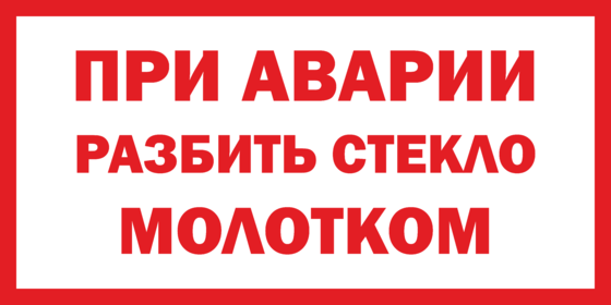 Что означает разбить. При аварии разбить стекло молотком. Наклейка при аварии разбить стекло молотком. Табличка разбить стекло молотком. При аварии разбить стекло молотком табличка в автобусе.