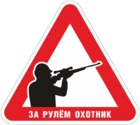 Наклейка «За рулём охотник»