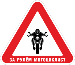Наклейка За рулём мотоциклист