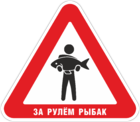 Наклейка «За рулем рыбак»