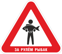 Наклейка За рулем рыбак