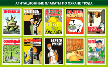 Стенд Агитационные плакаты по охране труда